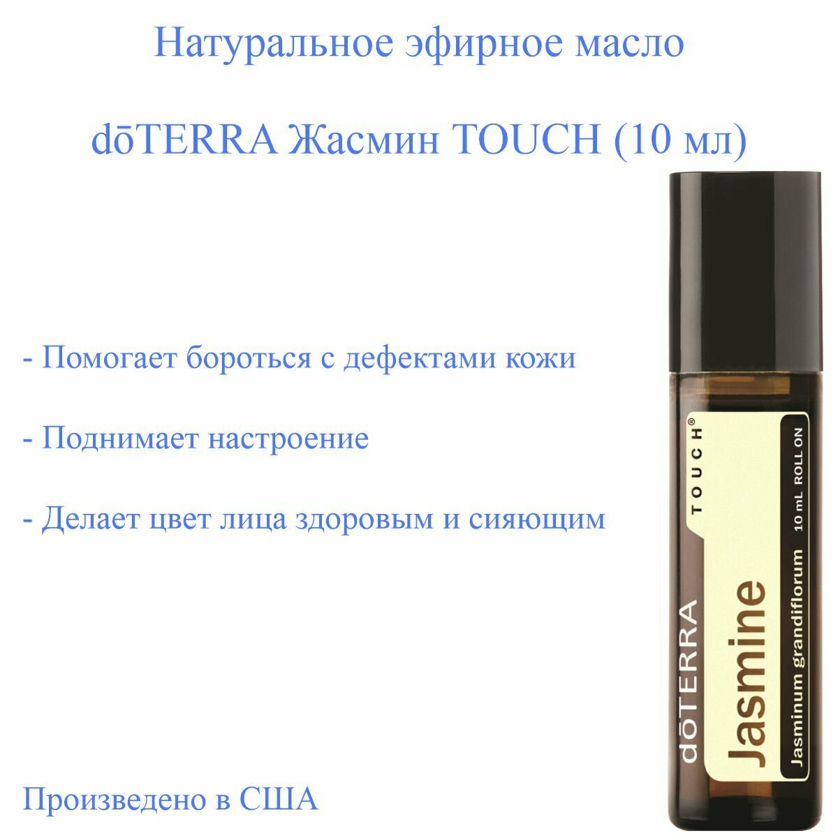 DoTERRA ароматическое масло Jasmine, 10 мл, 1 шт.