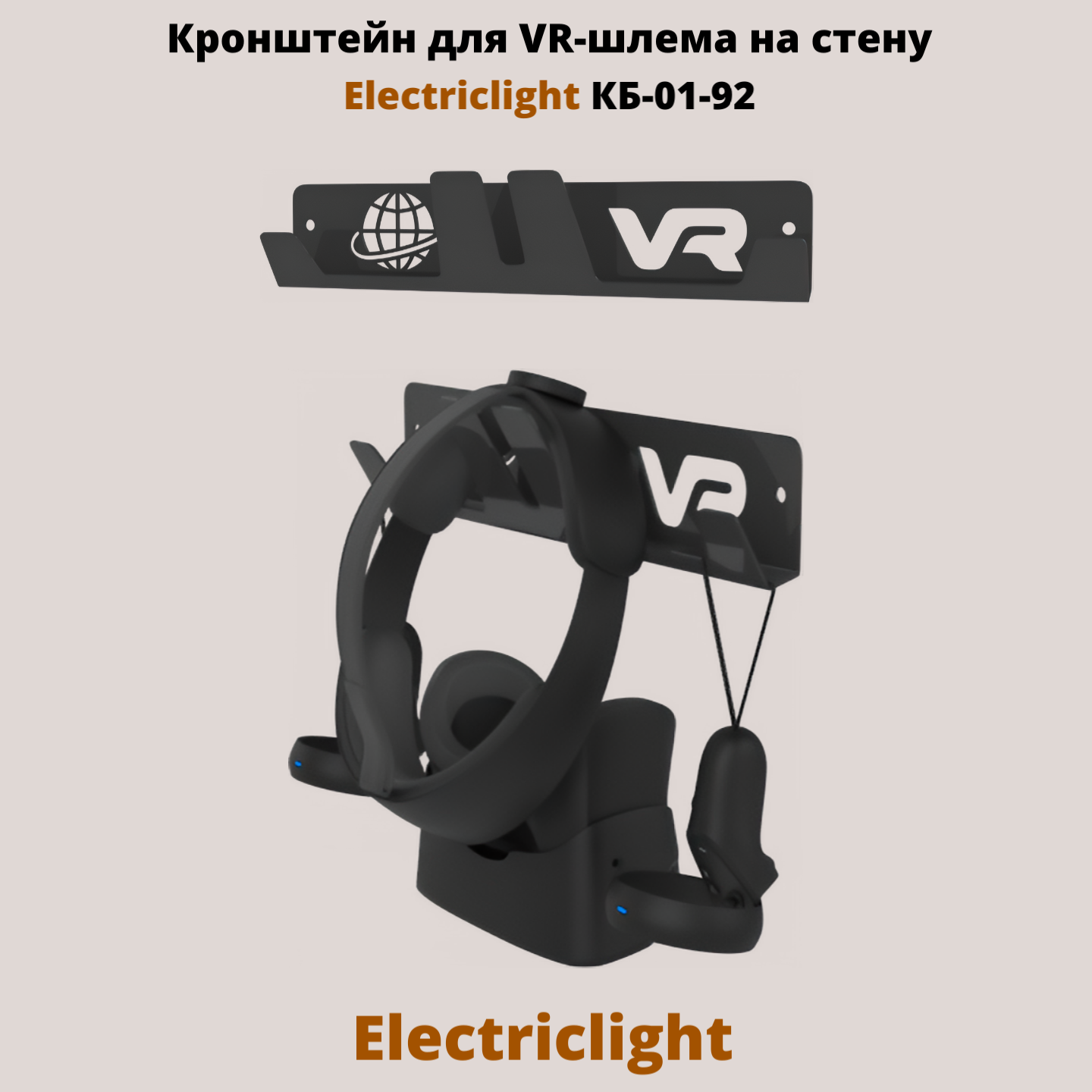 Кронштейн для VR-шлема на стену Electriclight КБ-01-92 черный