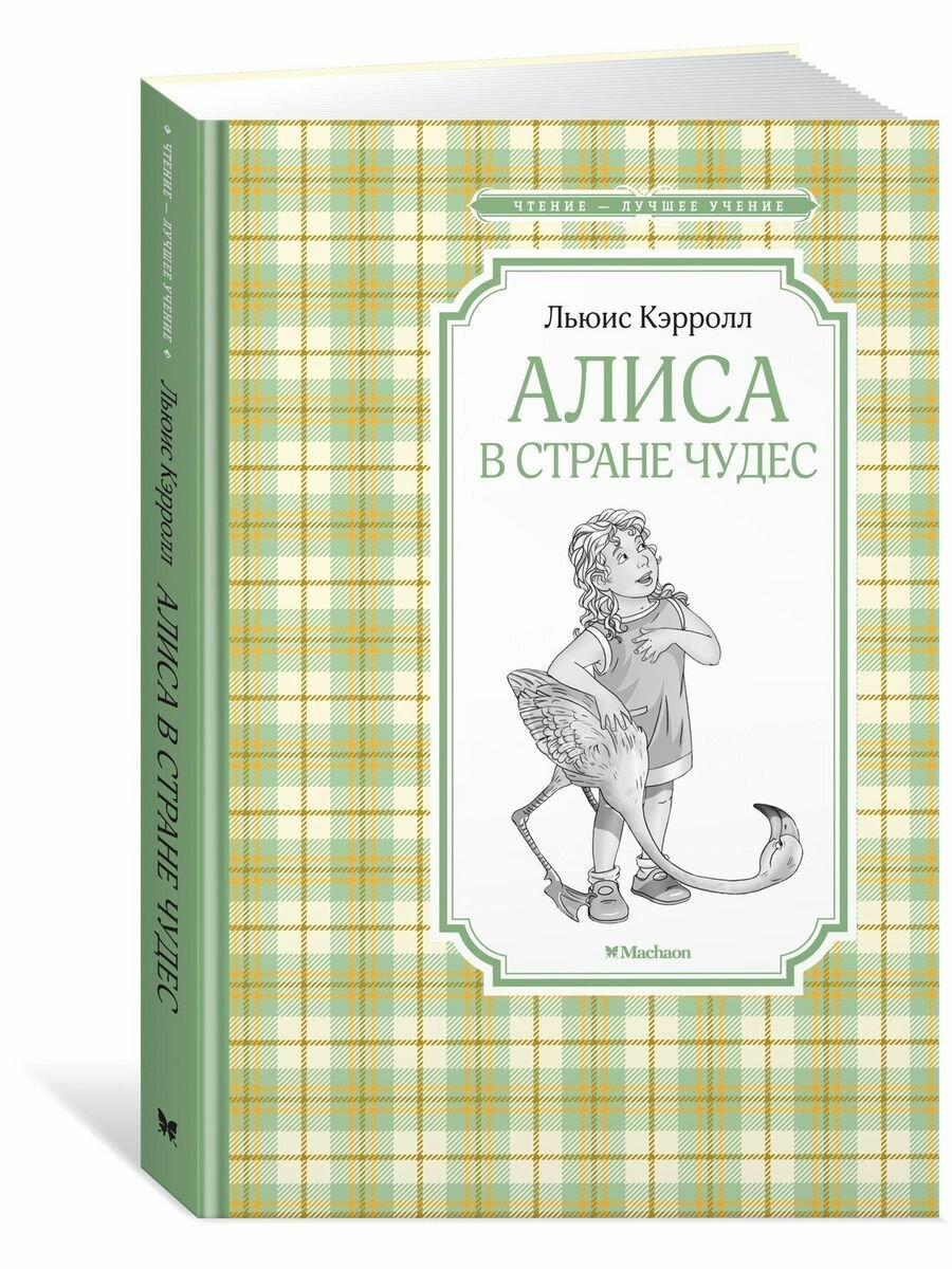 Алиса в стране чудес