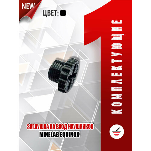 кожаный чехол на блок minelab equinox 600 800 Заглушка на вход штекера наушников Equinox 600/800