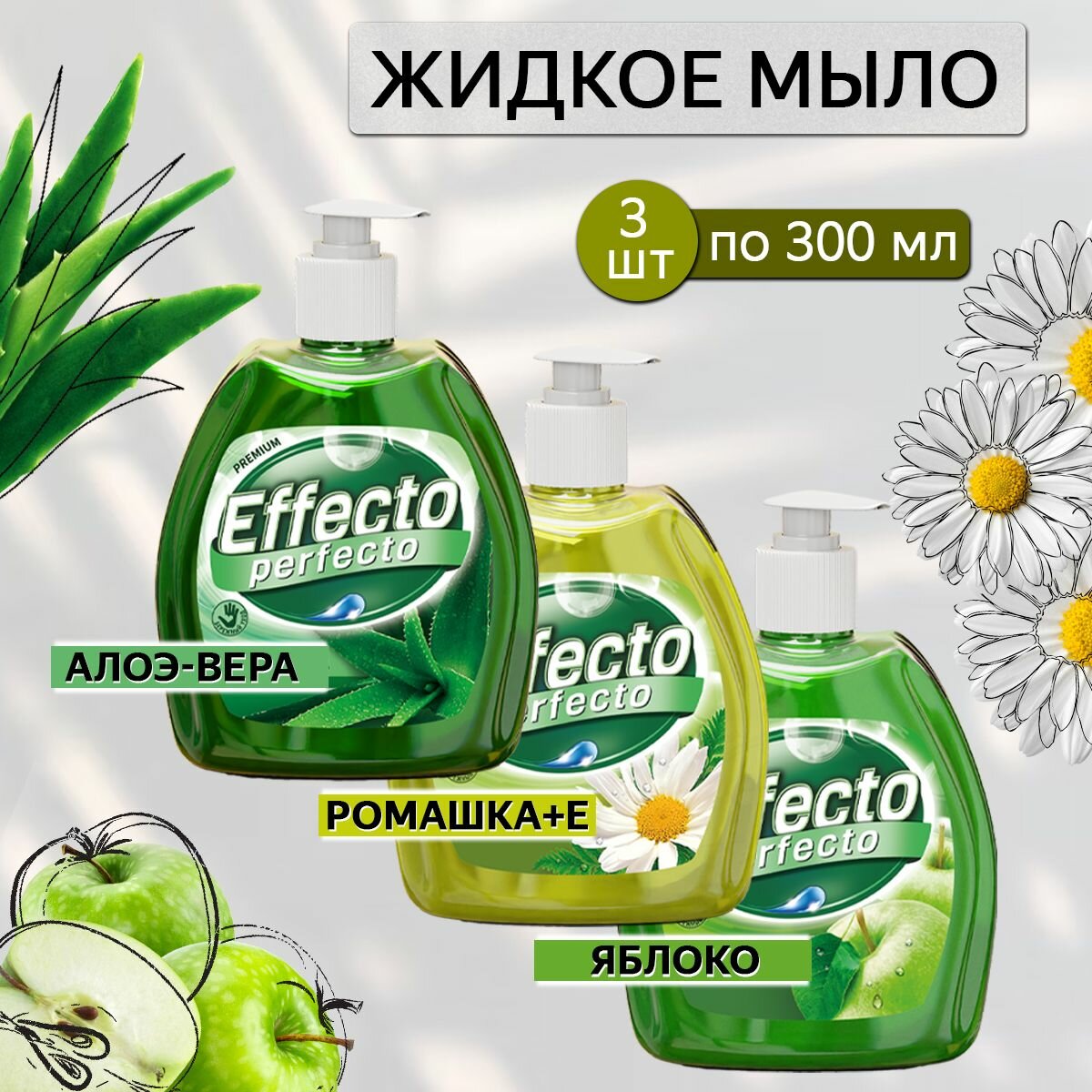Набор жидкое мыло для рук с дозатором Effecto Perfecto Яблоко, Алое, Ромашка, 3 шт. по 300 мл.