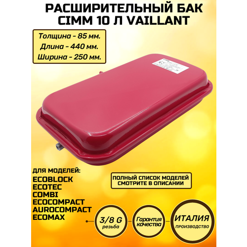 Расширительный бак CIMM 10 л для котла Вайлант VAILLANT Ecotec Combi Aurocompact Ecomax 181051 3705₽