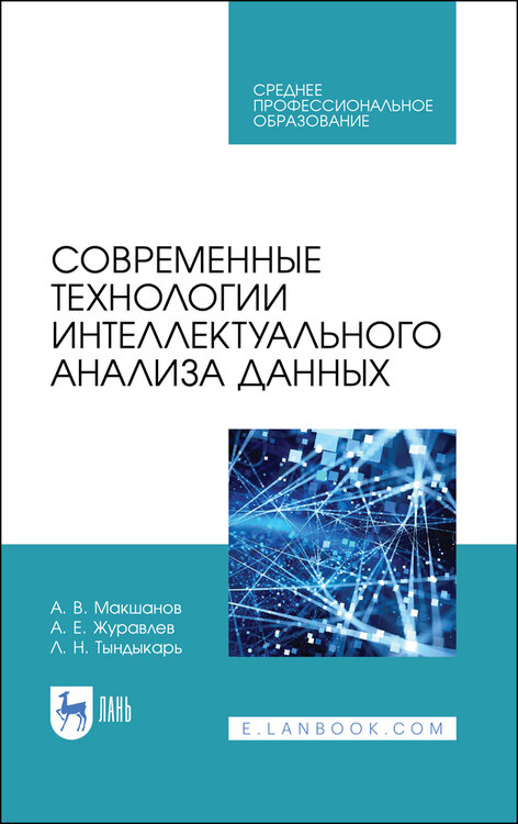 Журавлев А. Е. "Современные технологии интеллектуального анализа данных"