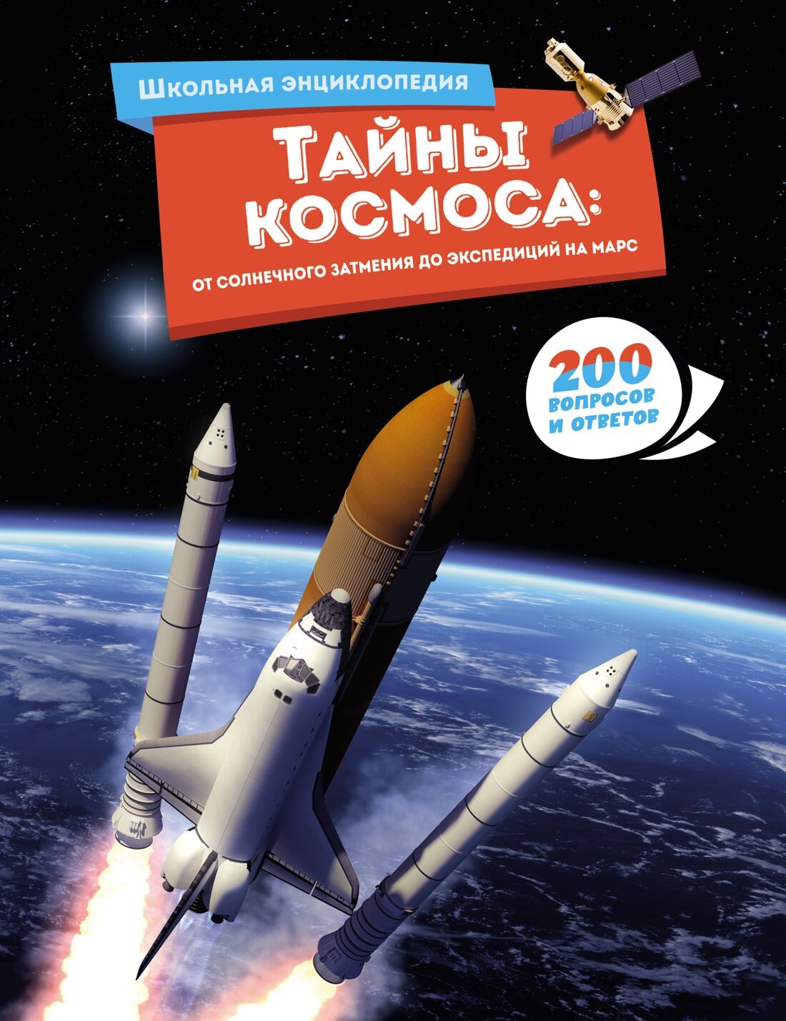 Энциклопедия Тайны космоса: От солнечного затмения до экспедиций на Марс