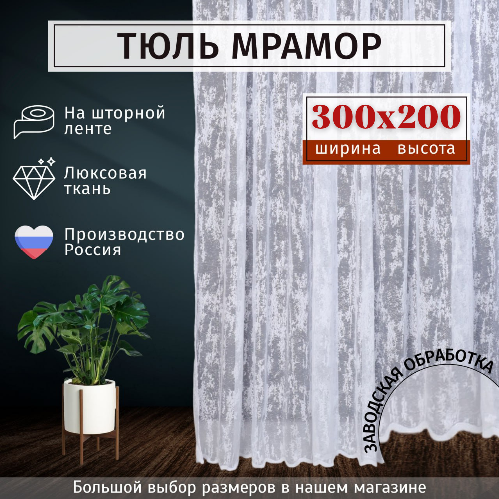 Тюль Мрамор сетка Высота 200см Ширина 300см, 200х300, в гостиную, детскую комнаты, кухни, шторы жаккард