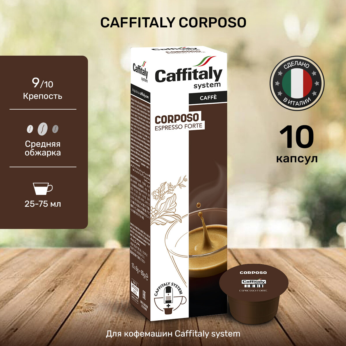 Капсулы Caffitaly для кофемашины, Corposo, 10 капсул