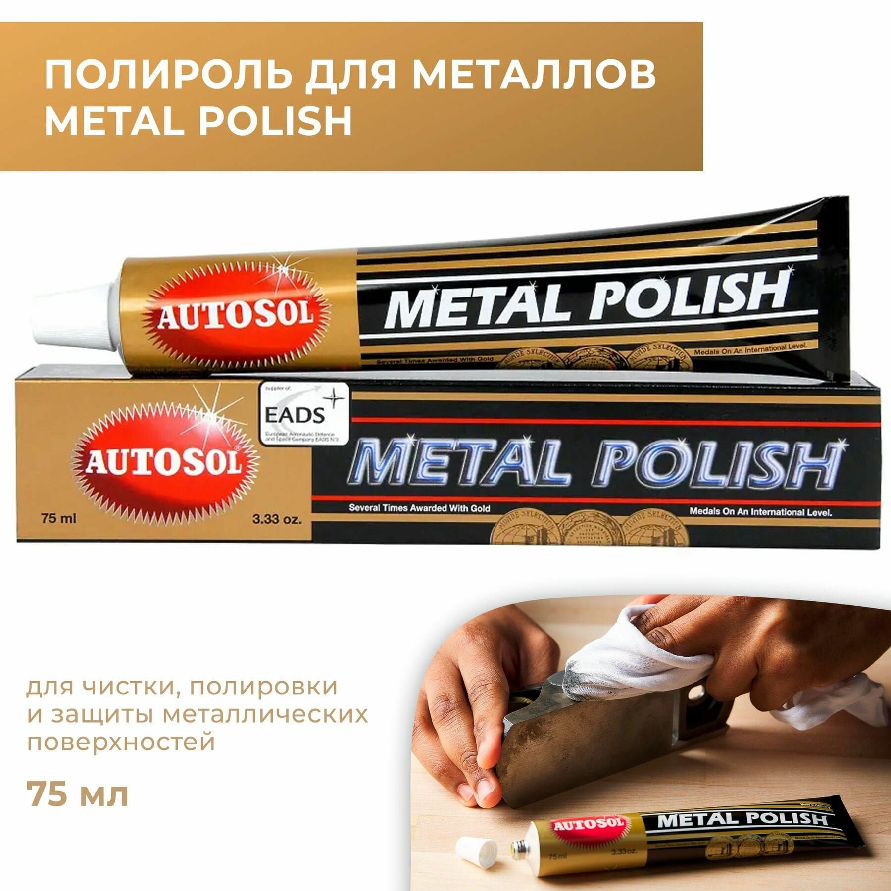 Полироль для металлических поверхностей Autosol Metal Polish 75 мл.