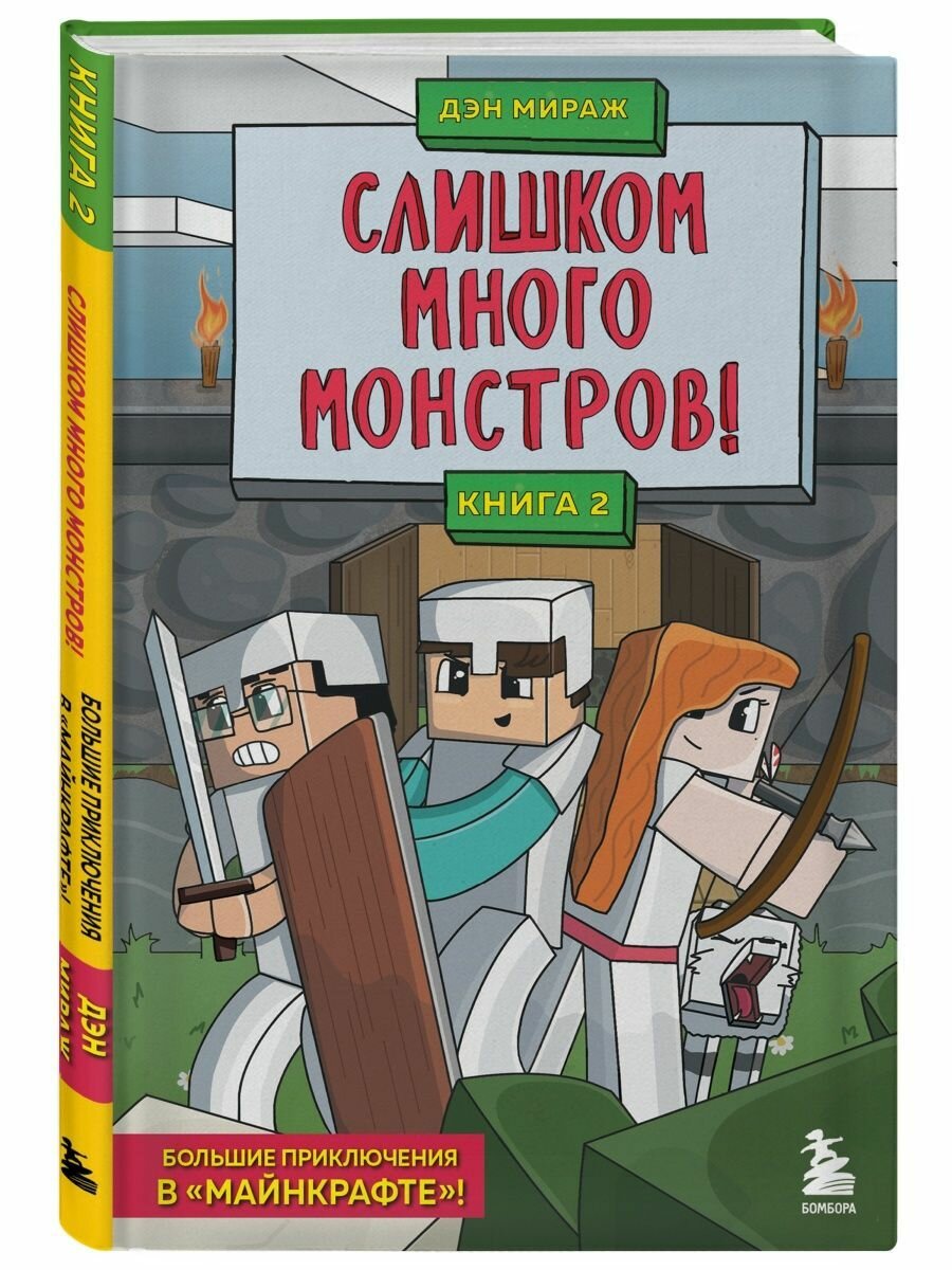 Слишком много монстров! Книга 2 - фото №2