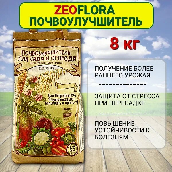 Zeoflora Почвоулучшитель для сада и огорода ZEOFLORA 1/2 пуда