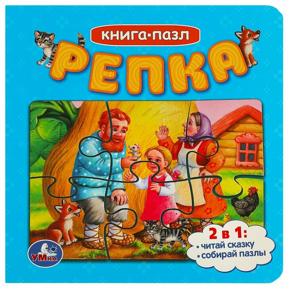 Книга с 5 пазлами Репка Умка 978-5-506-08541-6