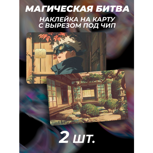 Наклейка аниме Магическая Битва Годжо для карты банковской