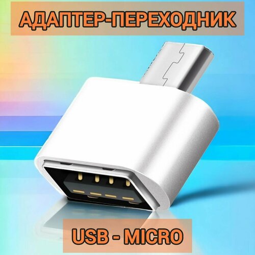 Адаптер ATMT OTG переходник USB - Micro USB для телефонов с юсб на микро юсб, белый