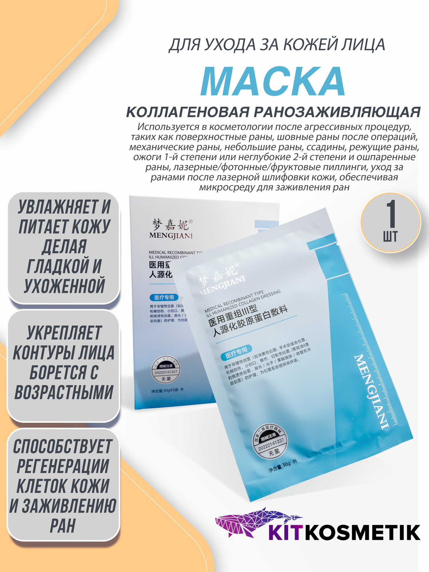 Маска тканевая косметическая с рекомбинантным коллагеном 3 типа Киткосметик