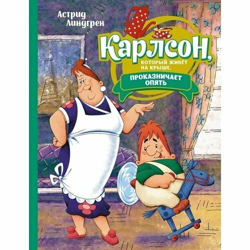 Астрид Линдгрен. Карлсон, который живёт на крыше, проказничает опять