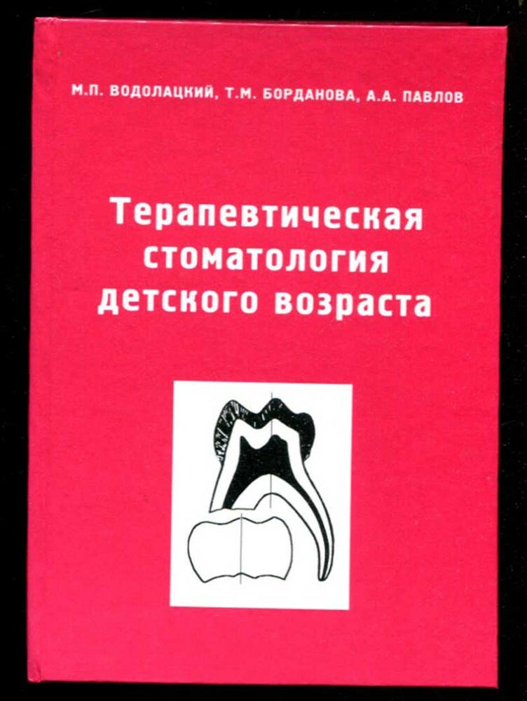 Водолацкий М. П, Павлов А. А, Богданова Т. М. Терапевтическая стоматология детского возраста