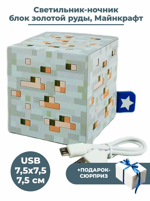 Светильник ночник Майнкрафт блок золотой руды + Подарок Minecraft usb 7,5 см