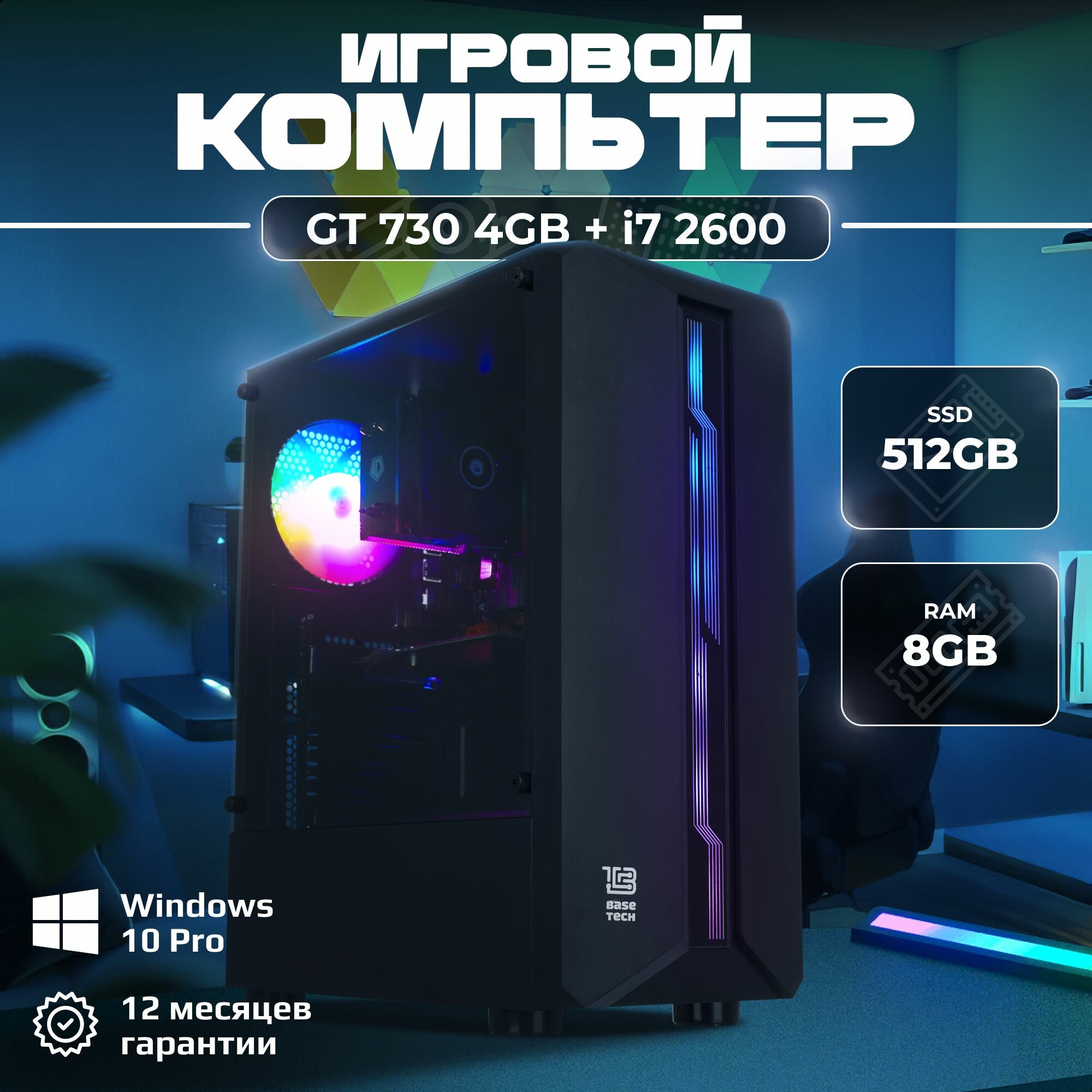 Игровой компьютер I7 2600 / GT 730 4GB / 8GB DDR3 / 512GB SSD