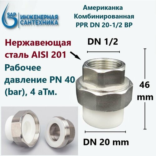 Американка PPR комбинированная DN 20-1/2 ВР, из нержавеющей стали AISI 201