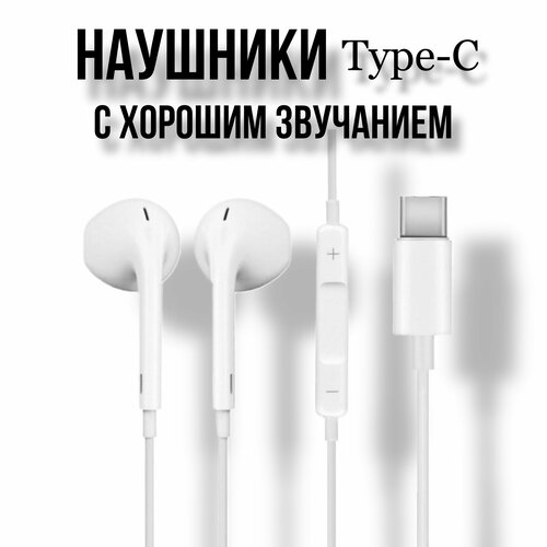 Наушники проводные Type-C для iPhone 15 / Наушники с микрофоном/ Наушники для андроид белые наушники с микрофоном remax rm 610da type c черные