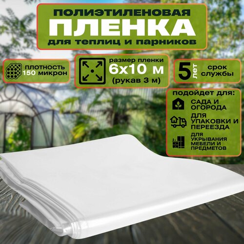 Пленка полиэтиленовая 150 мкм размером 6x10 м Плотная пленка обеспечит эффективную защиту для теплиц и парников от внешних воздействий Подходит для использования при ремонтных работах или переезде 3719₽