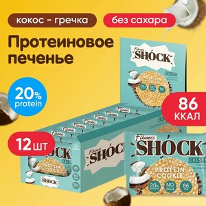 Протеиновое печенье неглазированное FitnesSHOCK Protein Cookie CRISPY 12 шт по 30 г, вкус: кокос-гречка