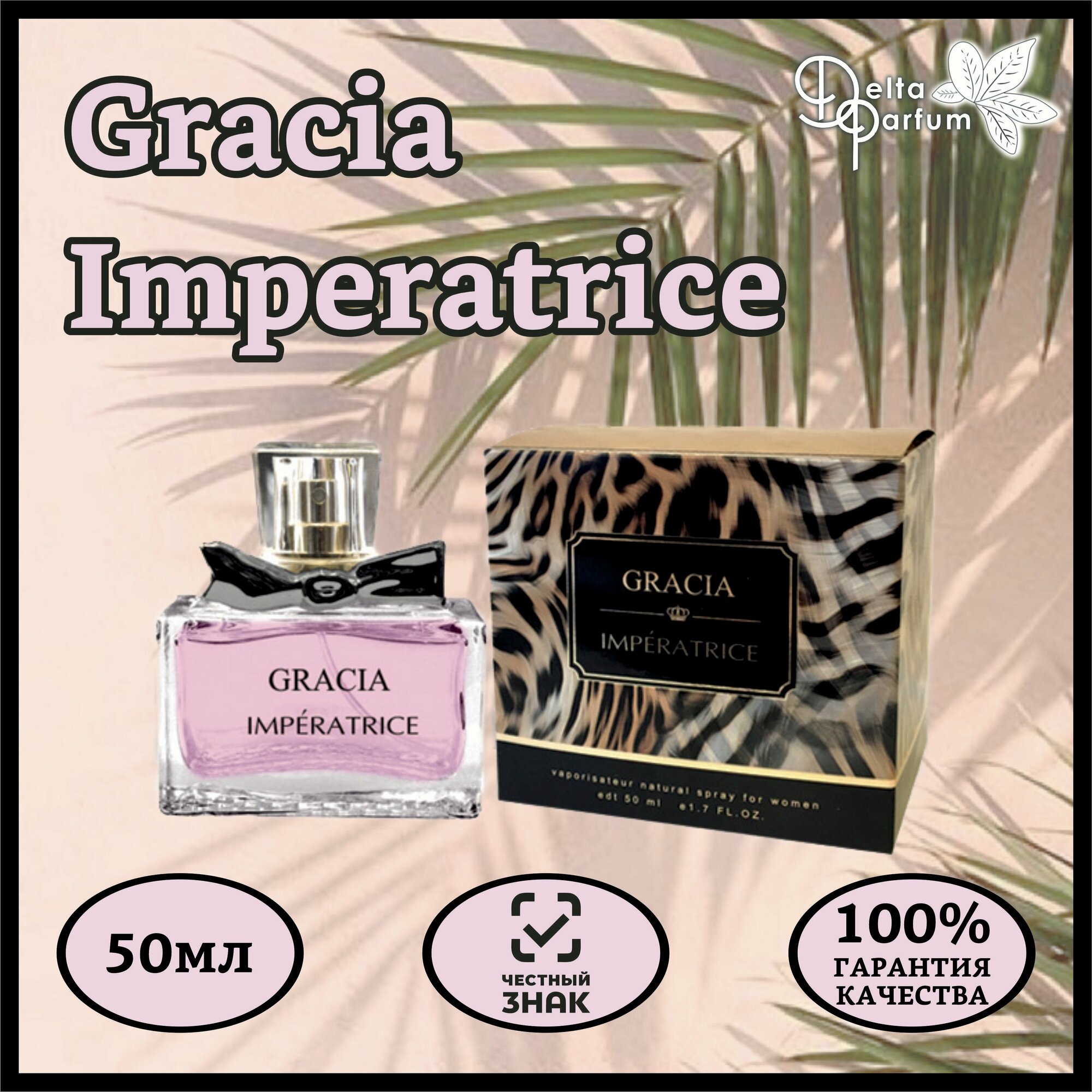 Delta parfum Туалетная вода женская Gracia Imperatrice