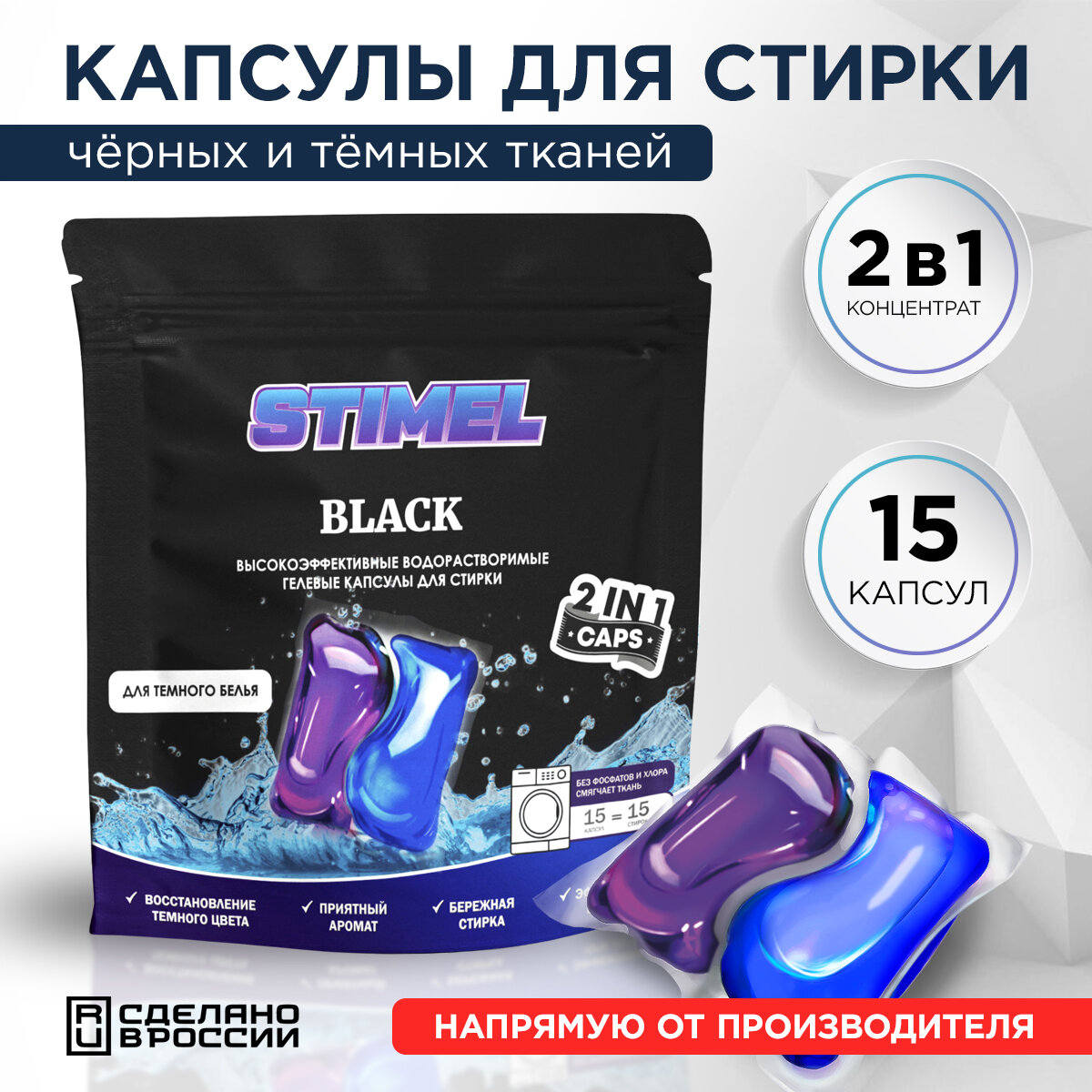 Капсулы для стирки черных и темных тканей STIMEL Black 15 шт