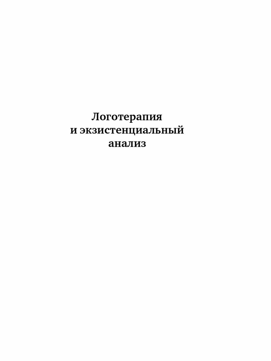 Логотерапия и экзистенциальный анализ: статьи и лекции - фото №13