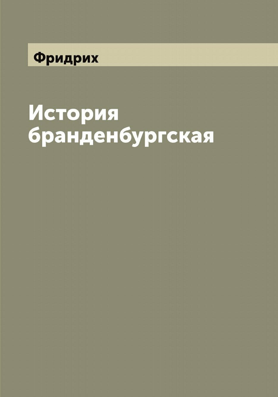 Книга История бранденбургская (Ницше Фридрих Вильгельм) - фото №1