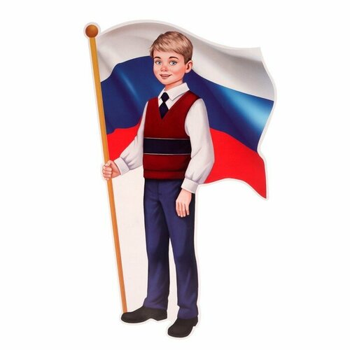 Плакат вырубной Мальчик с Российским флагом 50х35 см плакат фигурный мальчик с букетом листьев 35х48 см