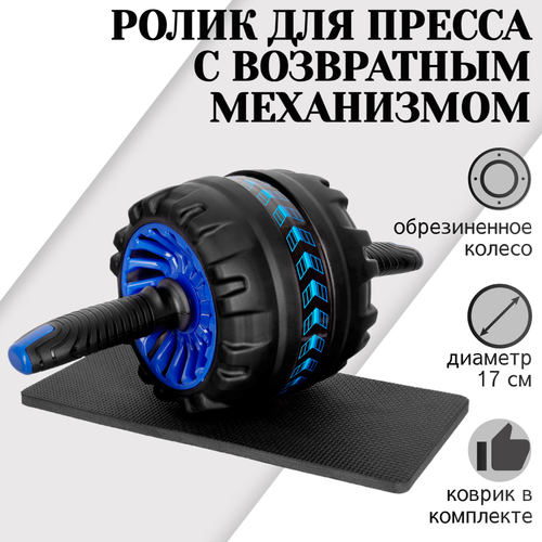 ролик для пресса с ковриком под колени premium strong body тренажер гимнастическое колесо Ролик для пресса STRONG BODY с возвратным механизмом и ковриком под колени MONSTER WHEEL, черно-синий, тренажер гимнастическое колесо