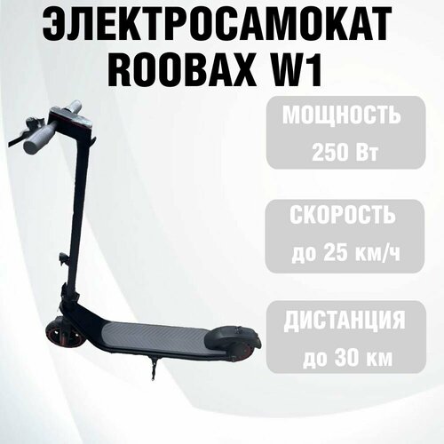 Складной электрический самокат Roobax W1, 30 км пробега, 250W, 36V, скорость до 25 км/ч, черный