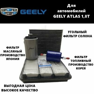 Фильтр масляный+воздушный+салонный+топливный - комплект для ТО GEELY ATLAS 1,8 (Джили Атлас 1,8)