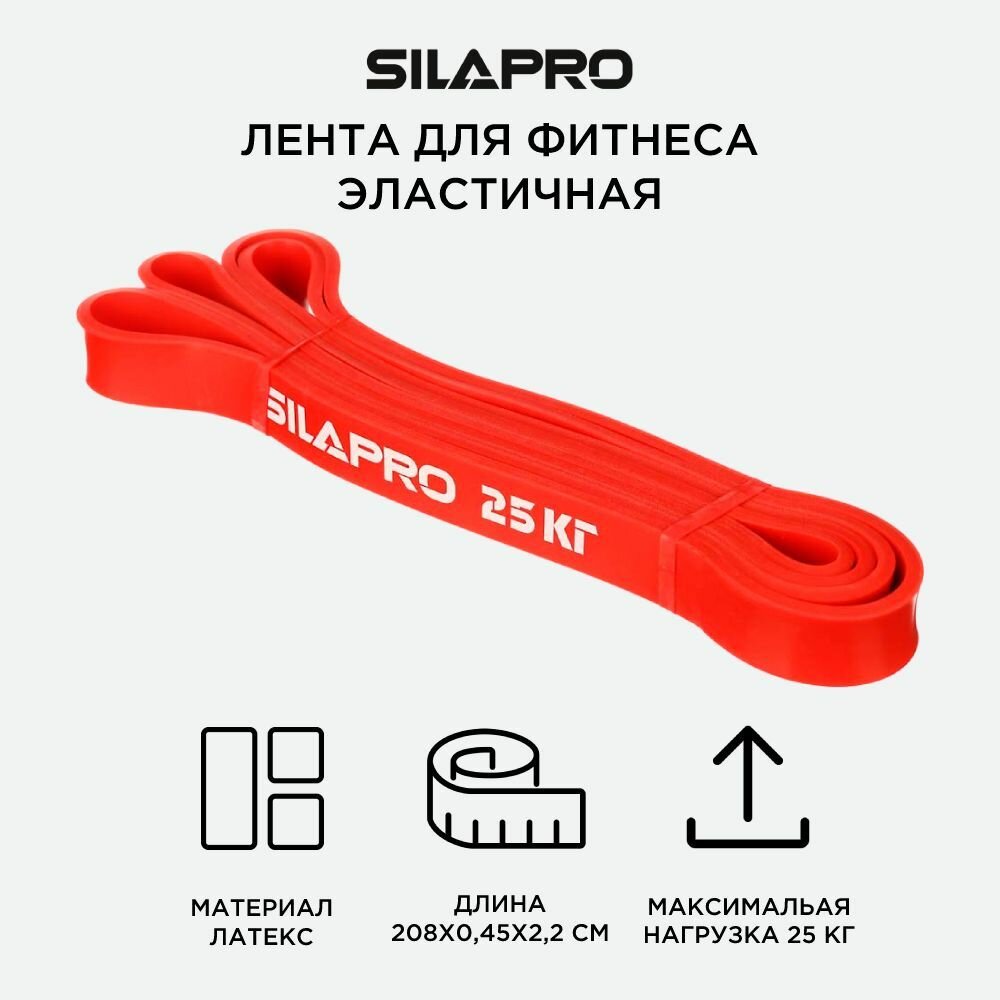 SILAPRO Лента для фитнеса силовая эластичная 208х0,45х2,2см, латекс, 25 кг