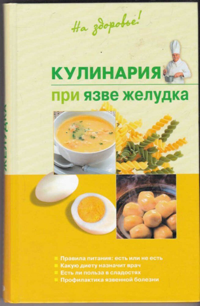 Пчелинцева Н. Кулинария при язве желудка