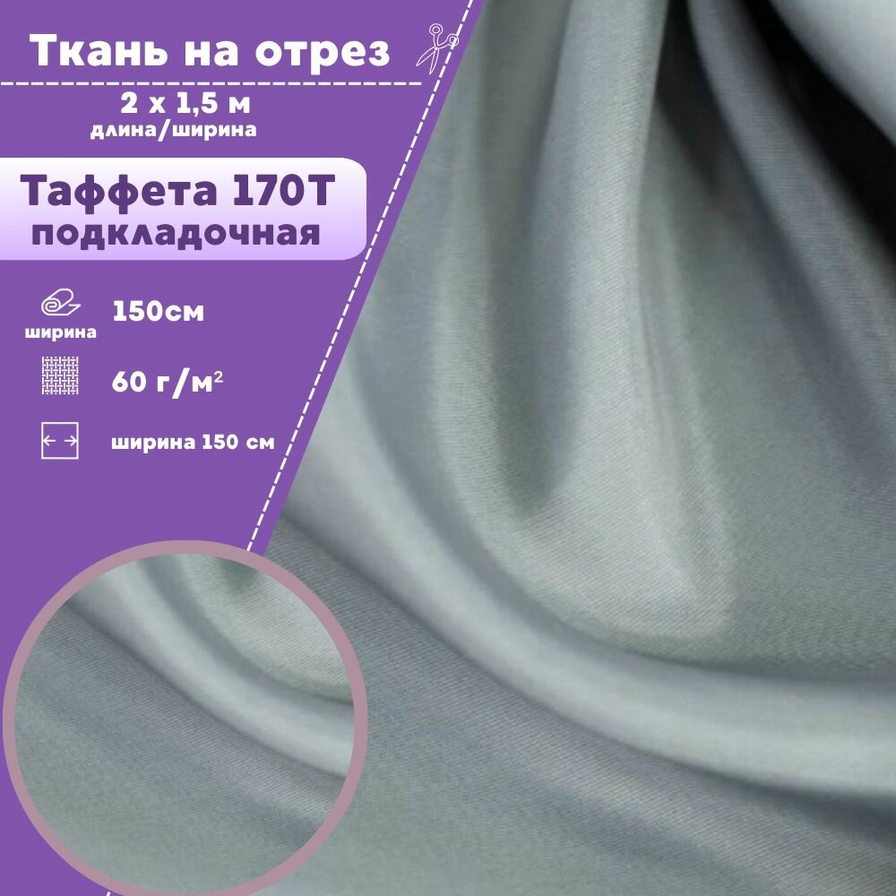 Ткань подкладочная Таффета 170Т, ш-150 см, цвет серый , на отрез, цена за 2 пог. метра