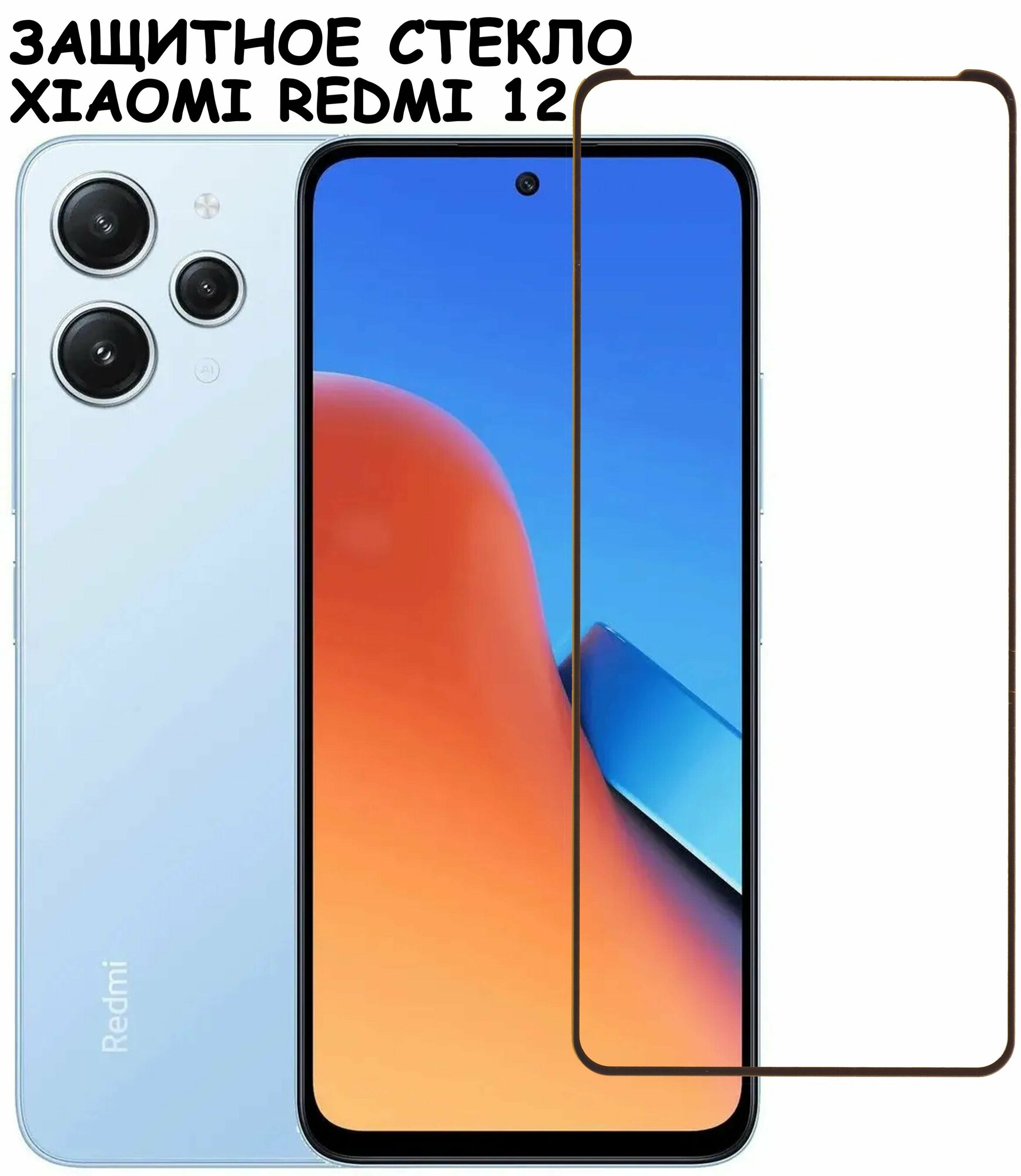 Защитное стекло "Полное покрытие" для Xiaomi Redmi 12 4G / Сяоми Редми 12 Черное