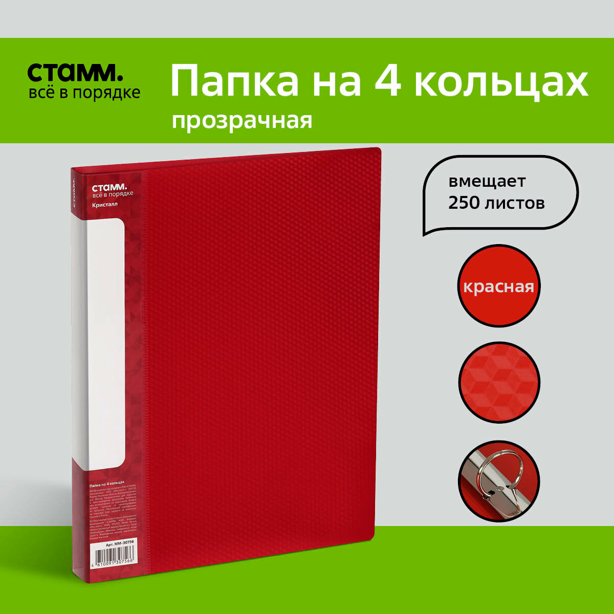 Папка на 4 кольцах СТАММ "Кристалл" А4, 40мм, 700мкм, пластик, красная