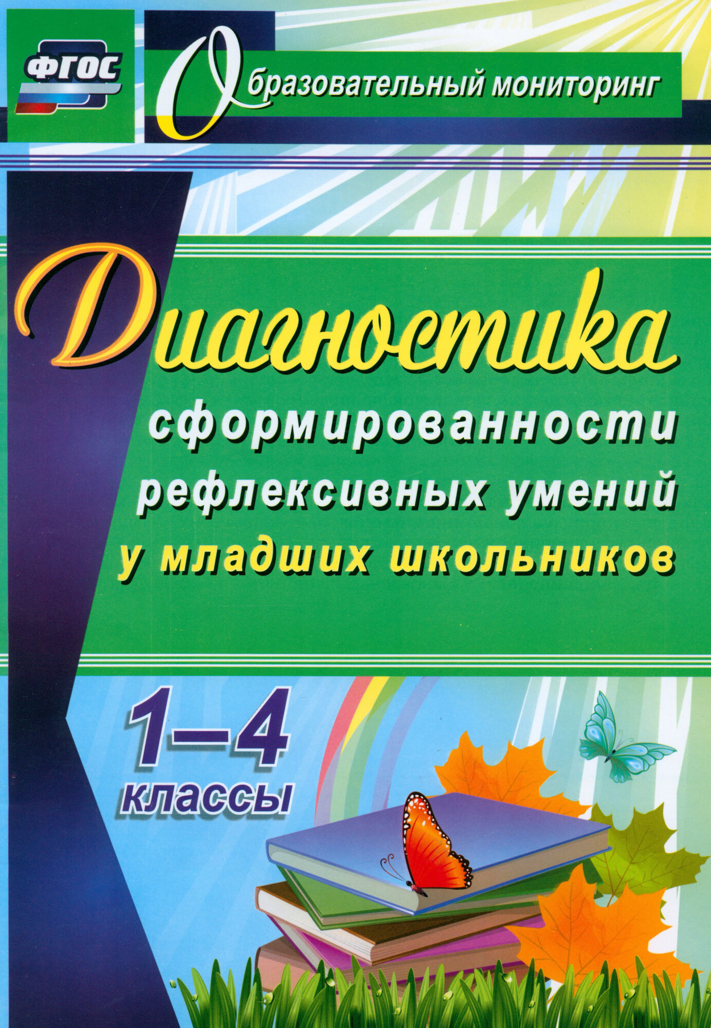 Диагностика уровня сформированности рефлексивных умений у младших школьников - фото №3