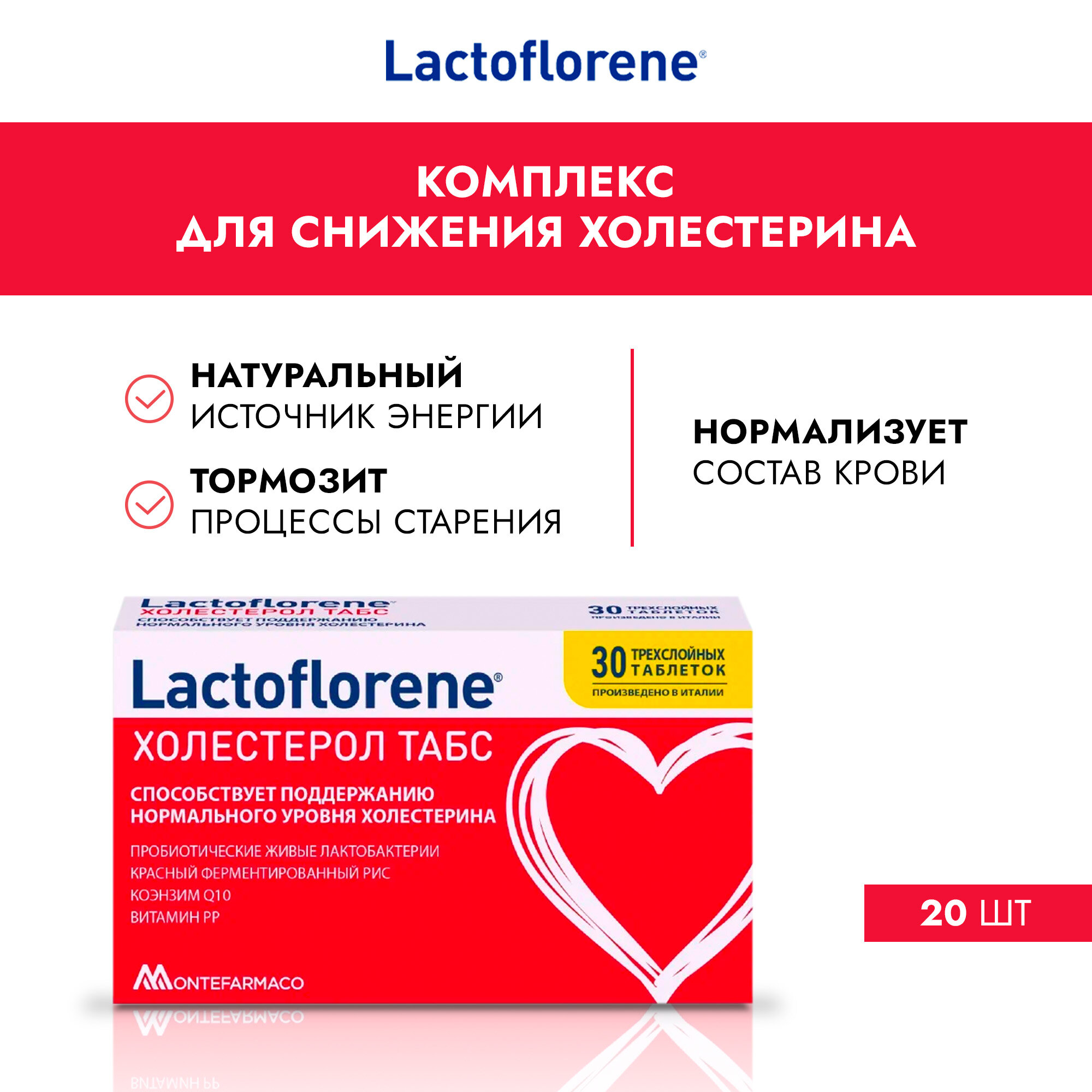 Lactoflorene® Холестерол табс - итальянский пробиотический комплекс 30 таблеток