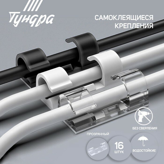 Держатели для проводов и гирлянд Tundra Самоклеящиеся, 15х40 мм, прозрачные, 16 шт