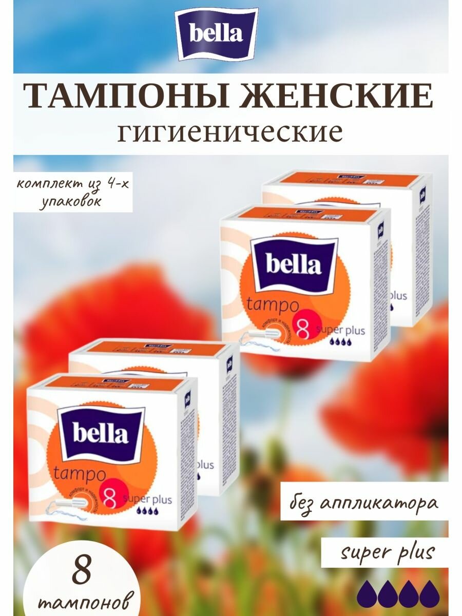 Тампоны женские без аппликатора super plus 8 штук 4уп