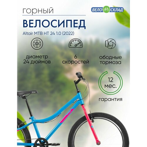 Подростковый велосипед Altair MTB HT 24 10 год 2022 цвет Голубой-Розовый 13125₽