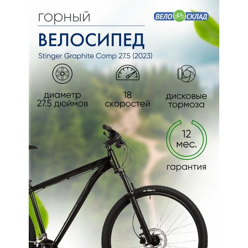 Горный велосипед Stinger Graphite Comp 275 год 2023 цвет Черный ростовка 16 69960₽
