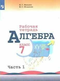 Рабочая тетрадь Просвещение Миндюк Н. Г. Алгебра. 7 класс. К учебнику Ю. Н. Макарычева. Часть 1. 2020