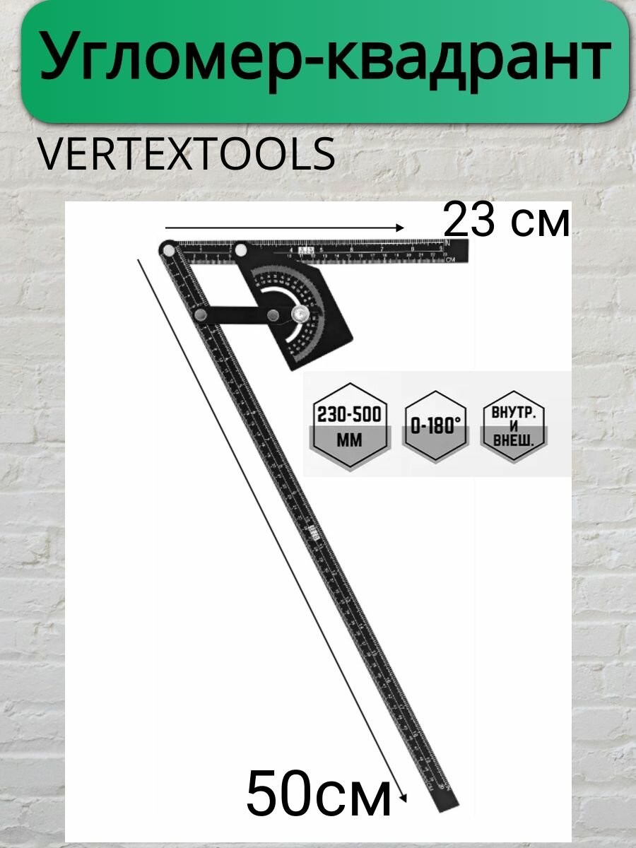 Угломер-квадрант Vertextools 230x500 мм - фото №16