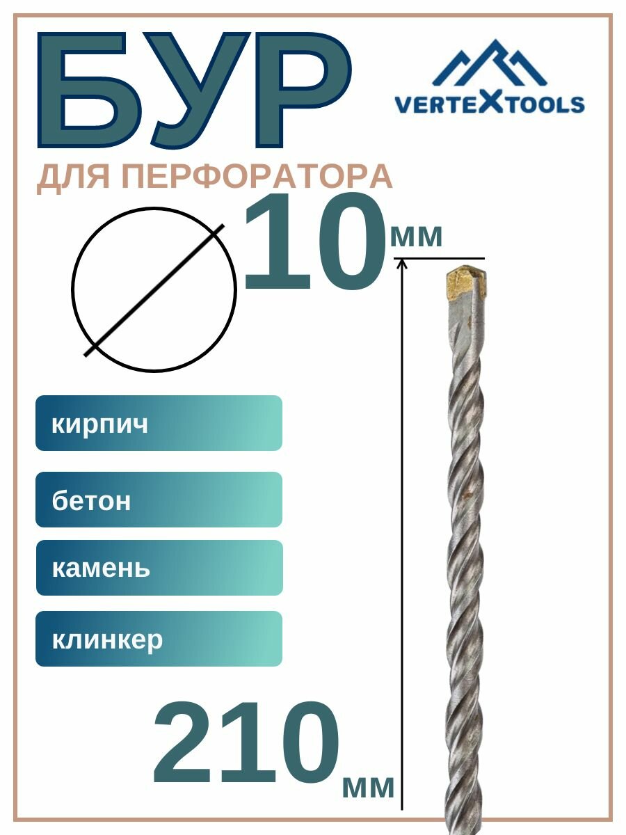 Бур VERTEXTOOLS SDS PLUS 10x210мм