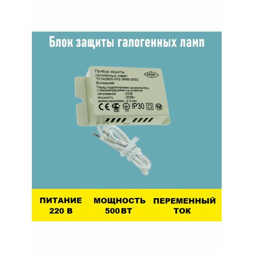 Блок защиты 500W для галогенных ламп блок защиты 500w для галогенных ламп