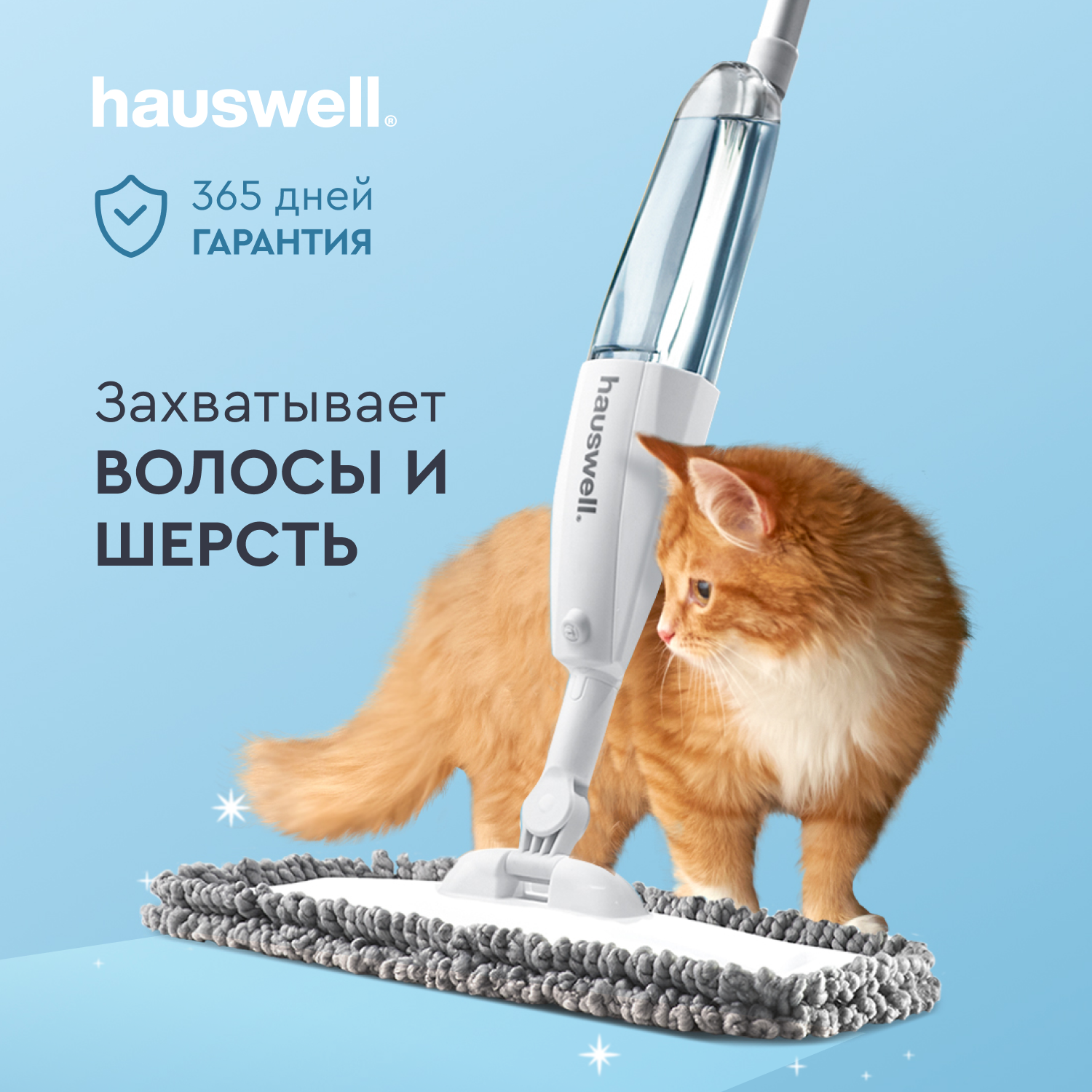 Швабра с распылителем Hauswell SprayPro для мытья полов