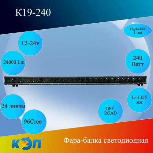 К19-240 240Вт, прожектор, L-1355 мм, 12-24V (КЭП) Фара - балка, 24000 Lm, 24 линза/96Cree, OFF-ROAD